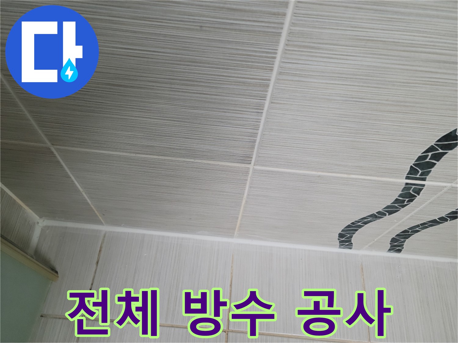 동두천 누수 - 욕실 벽 타일 전체에 방수 공사를 진행하여 누수 문제를 확실하게 해결합니다.