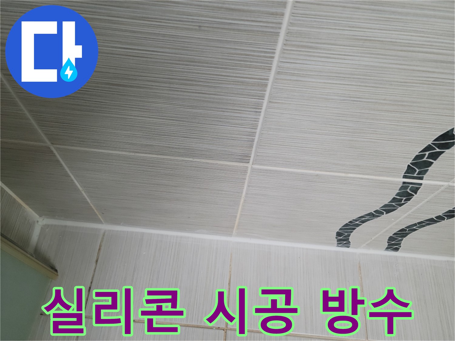 동두천 누수 - 욕실 벽 타일 틈새 누수를 방수 실리콘 시공으로 완벽하게 해결합니다.