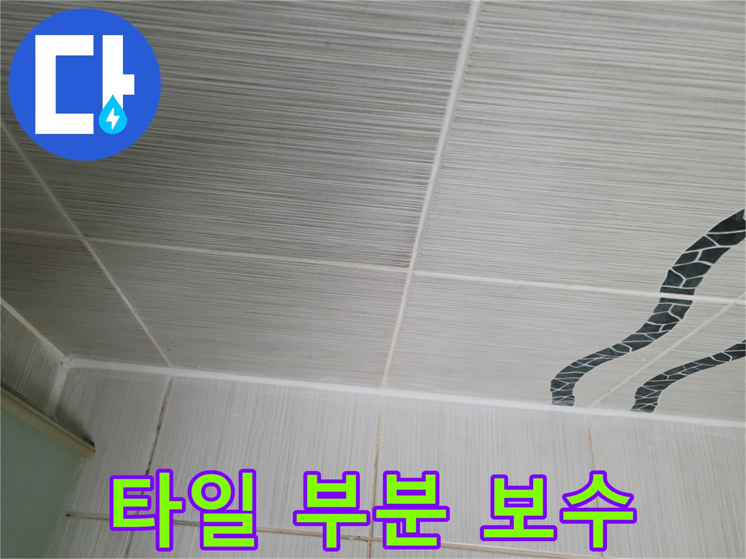 동두천 누수 - 욕실 벽 타일의 손상된 부분만 보수하여 합리적인 비용으로 누수를 해결합니다.