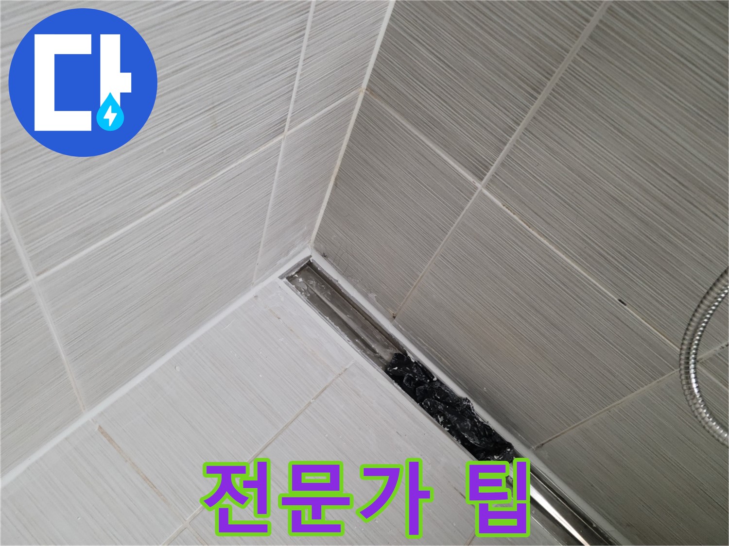 동두천 누수 - 욕실 트렌치 배수구 청소 시 주의사항 완벽 가이드