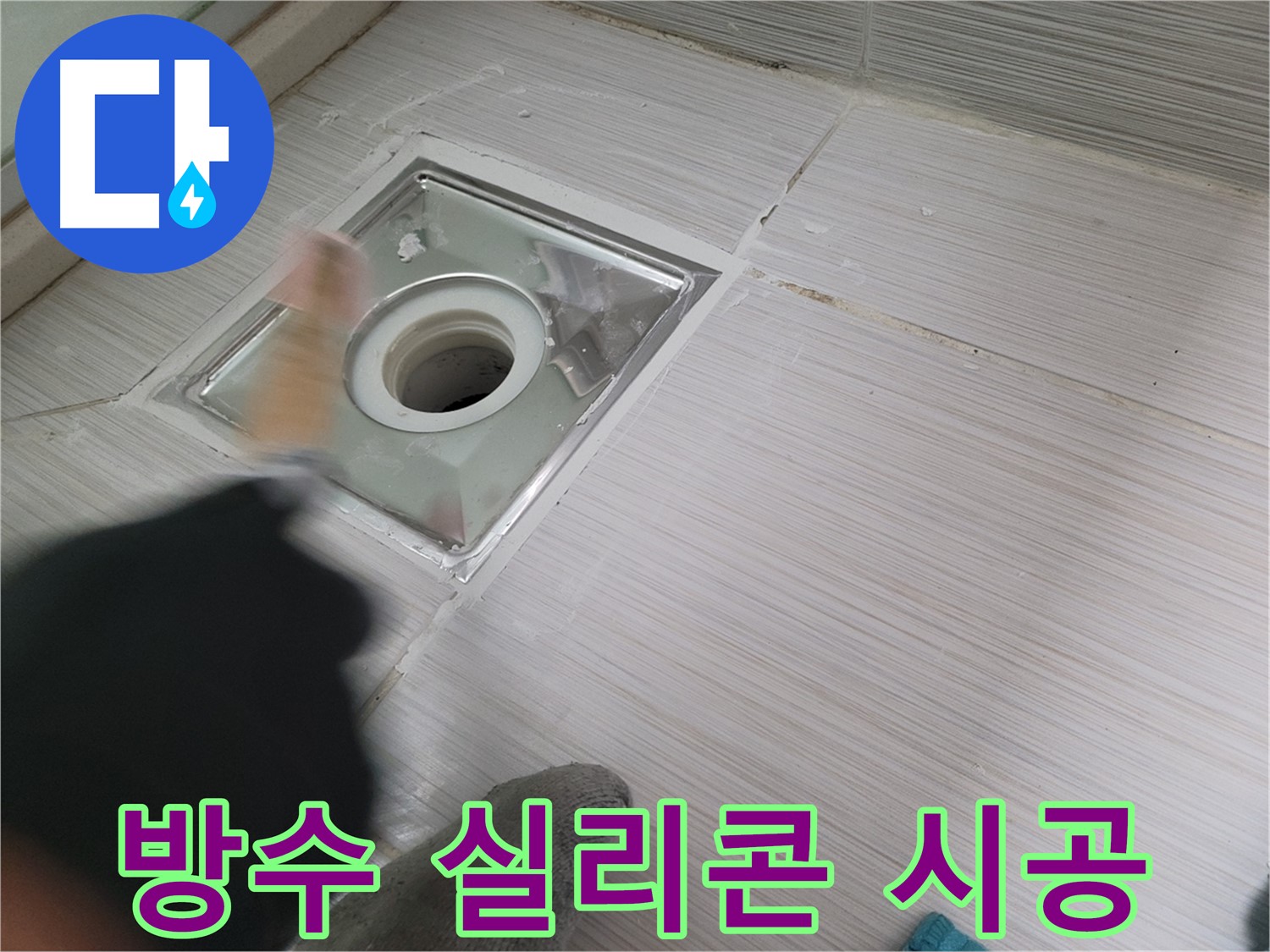 동두천 누수 - 욕실 하수구 주변 방수 실리콘 시공으로 완벽 방수
