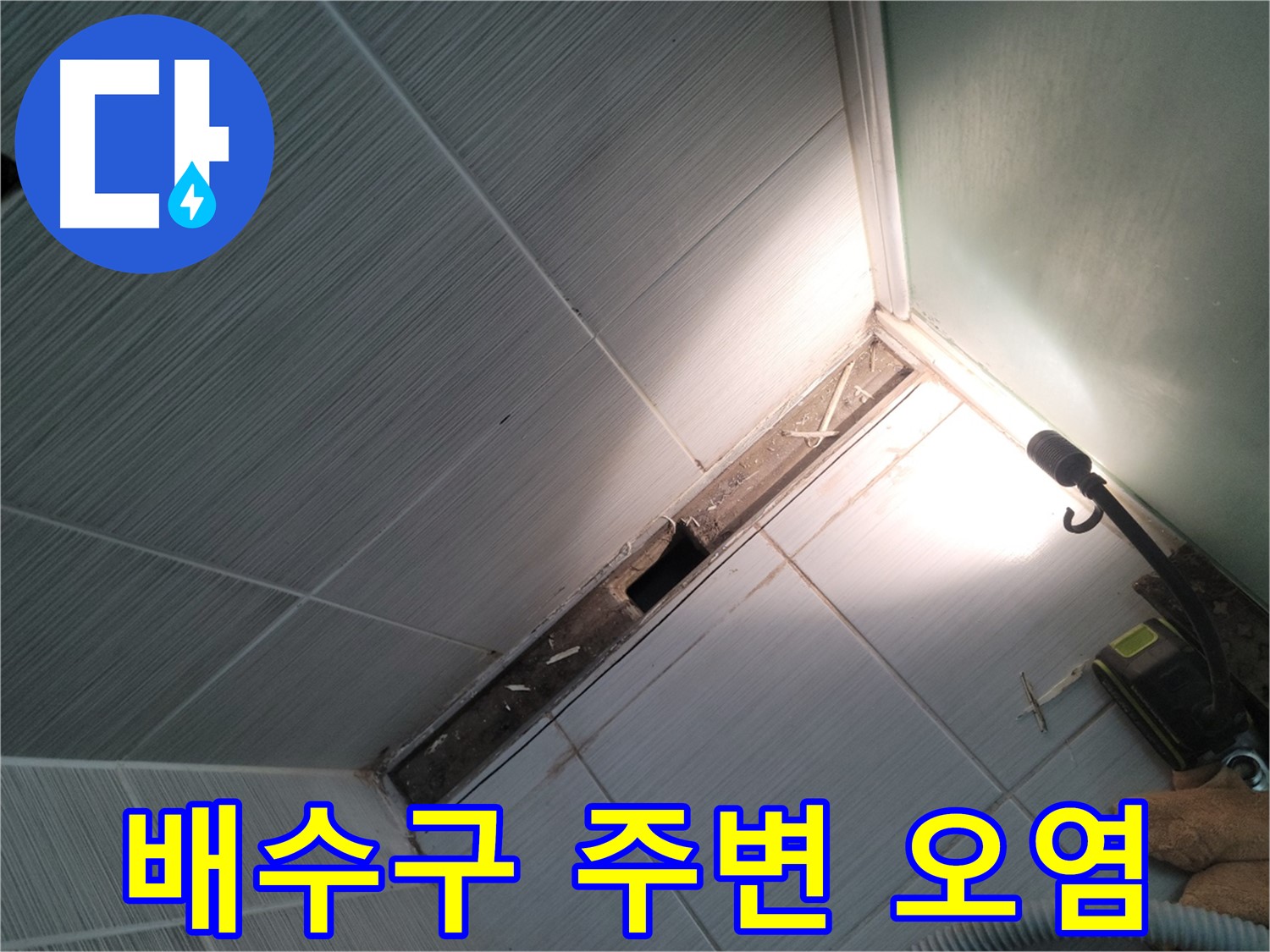 동두천 누수 - 욕조 배수구 주변 오염 및 물때 상태 확인