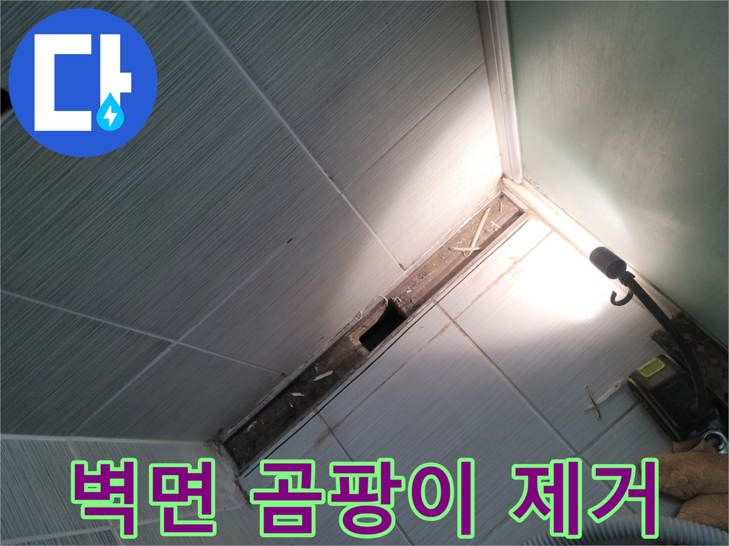 동두천 누수 - 욕조 철거 후 벽면 곰팡이 제거 및 방지 작업