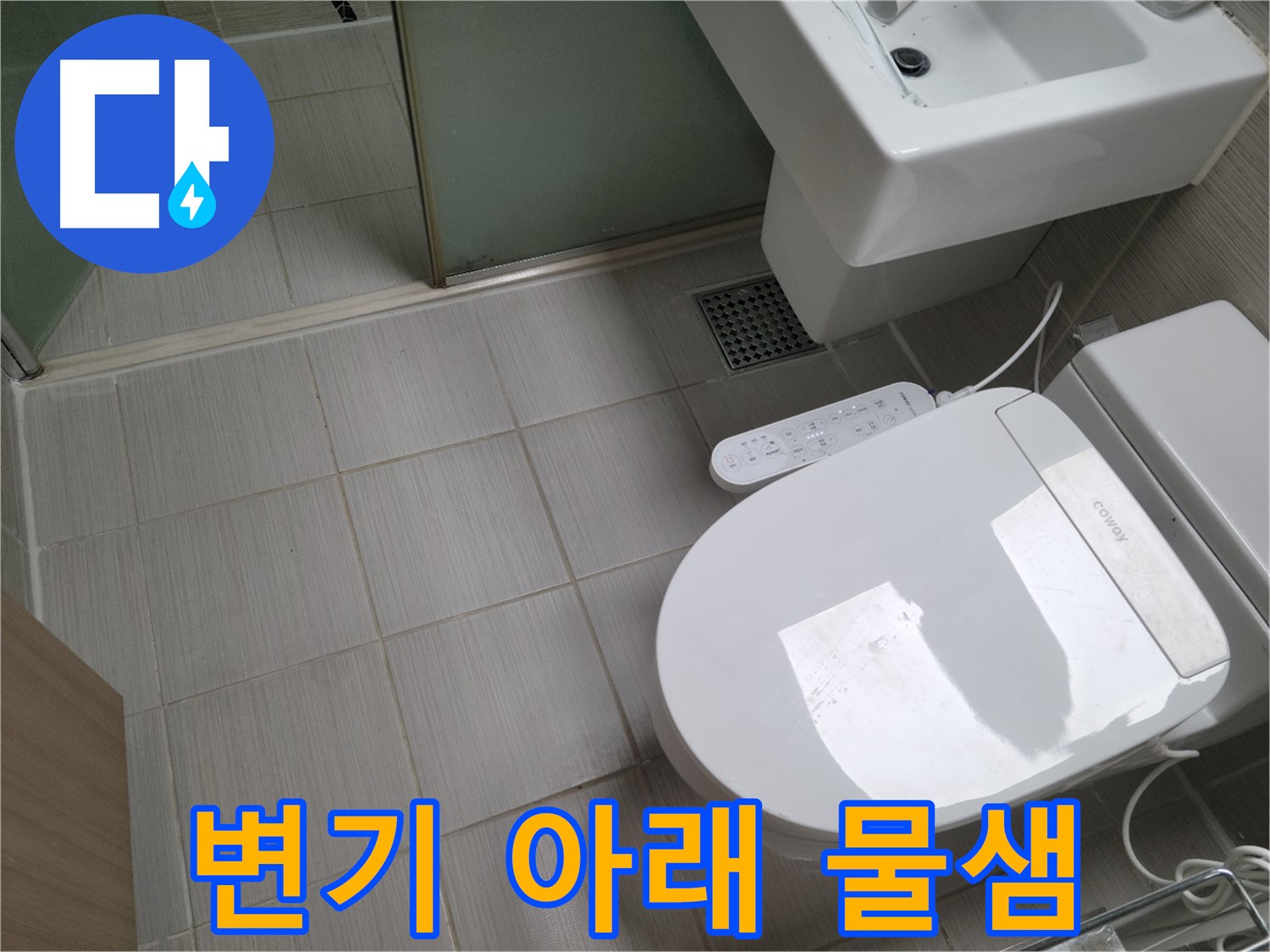 동두천 누수 전문가 - 변기 아래 물샘 원인 진단 및 해결 과정