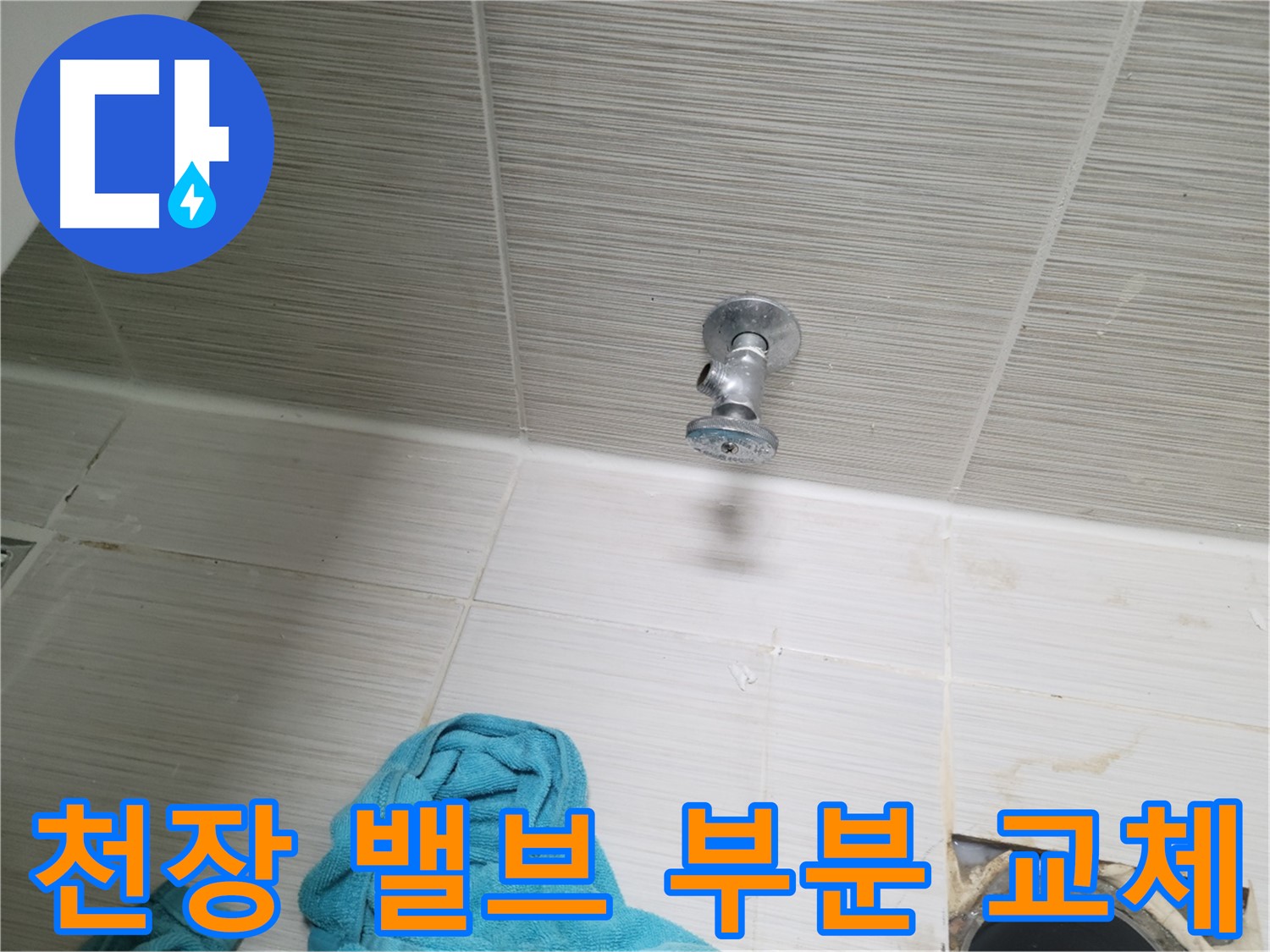 동두천 누수 - 천장 샤워 밸브 누수 부분 교체로 해결