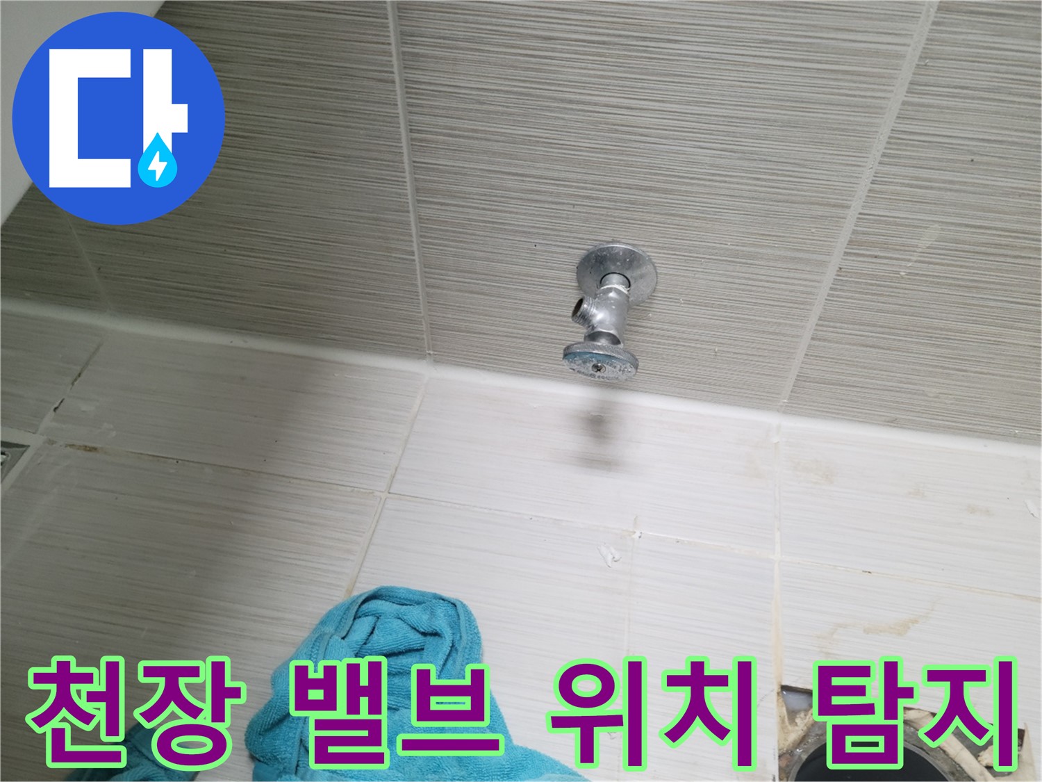 동두천 누수 - 천장 샤워 밸브 누수, 정확한 위치 탐지가 중요