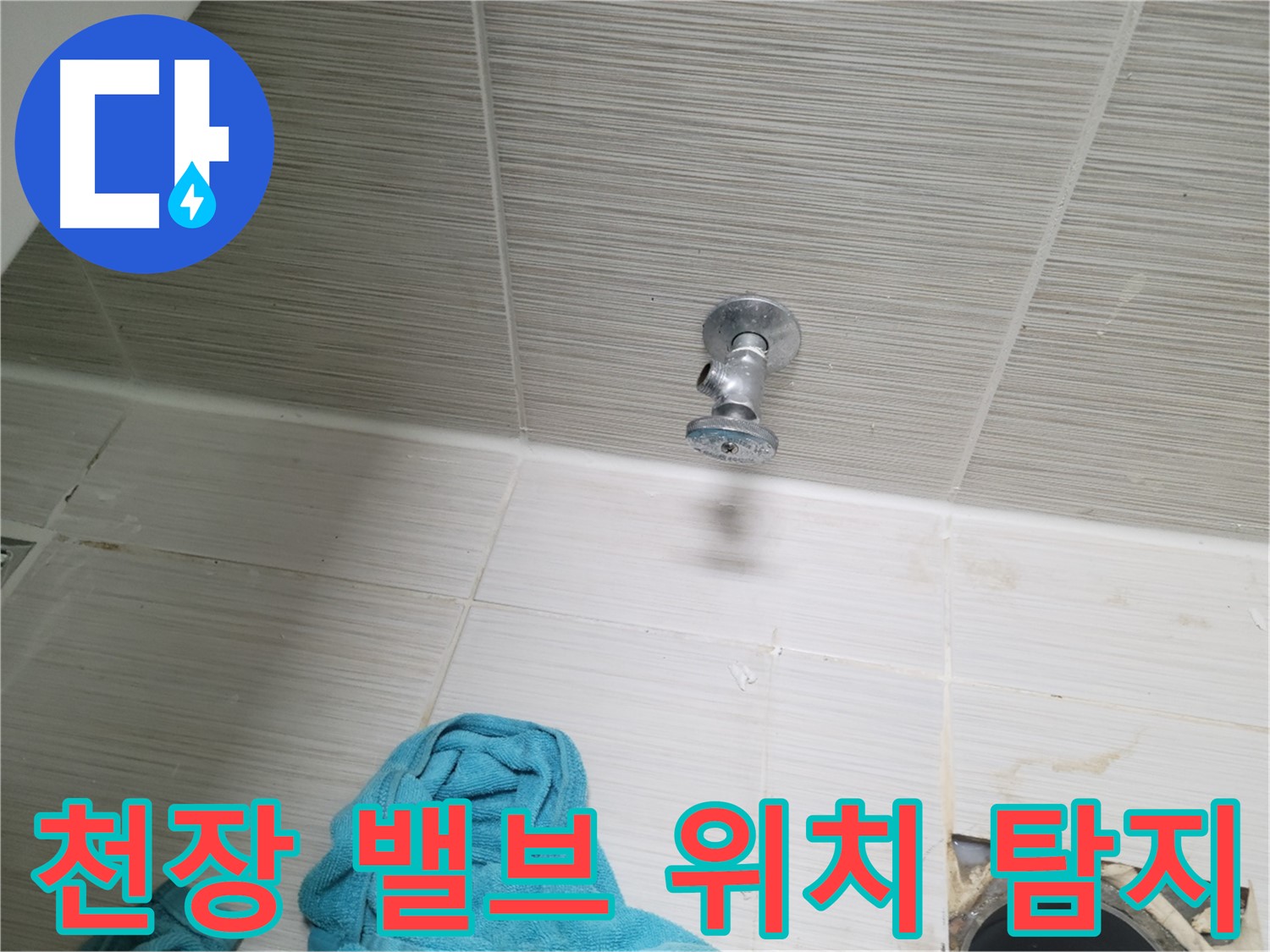 동두천 누수 - 천장 샤워 밸브 누수, 정확한 위치 탐지가 중요