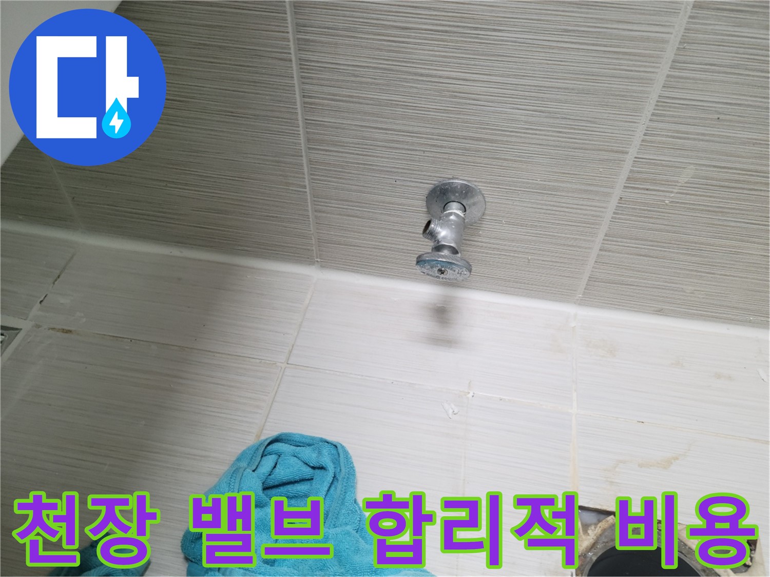 동두천 누수 - 천장 샤워 밸브 누수 합리적인 비용으로 해결