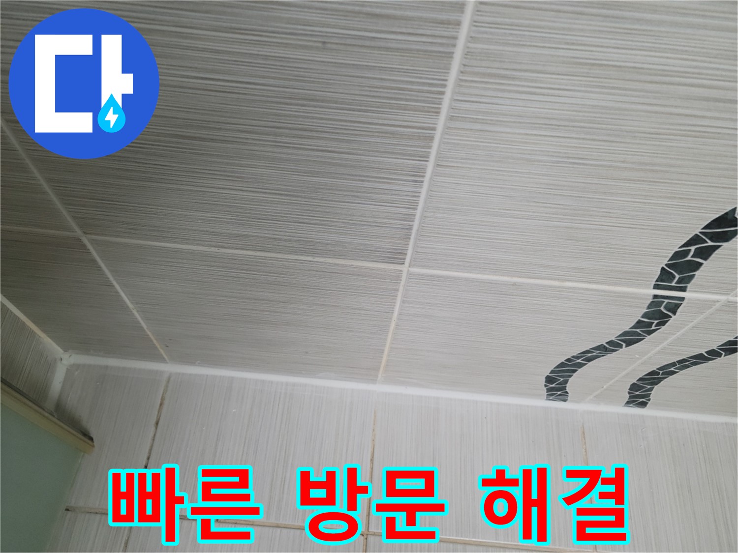 동두천 누수 - 천장 타일 누수 발생 시 빠른 방문으로 신속하게 해결해 드립니다.