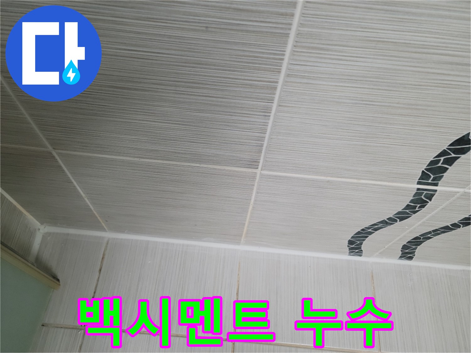 동두천 누수 - 천장 타일 사이 백시멘트 손상으로 인한 누수를 확인하고 있습니다.
