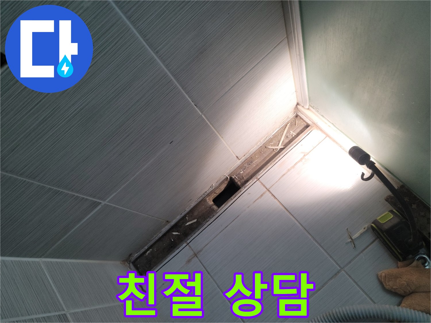 동두천 누수 - 친절하고 자세한 상담으로 궁금증 해결