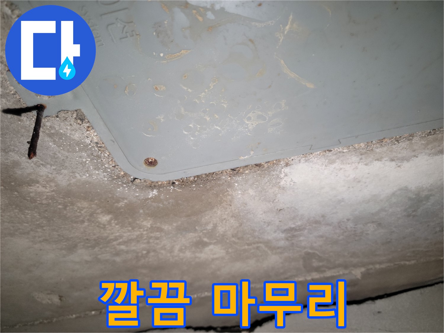 동두천 누수 - 콘크리트 천장 누수 깔끔한 마무리 작업 - 완벽한 뒷정리