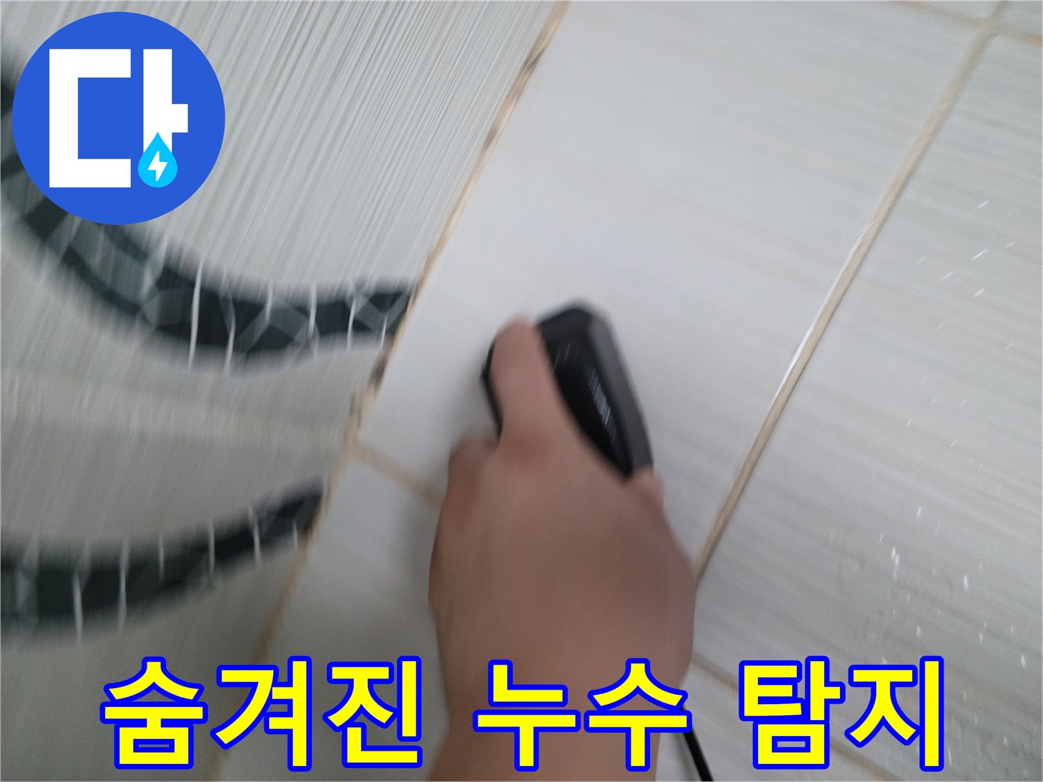 동두천 누수 탐지 전문 - 욕실 타일 아래 숨겨진 누수까지 찾아내는 기술력