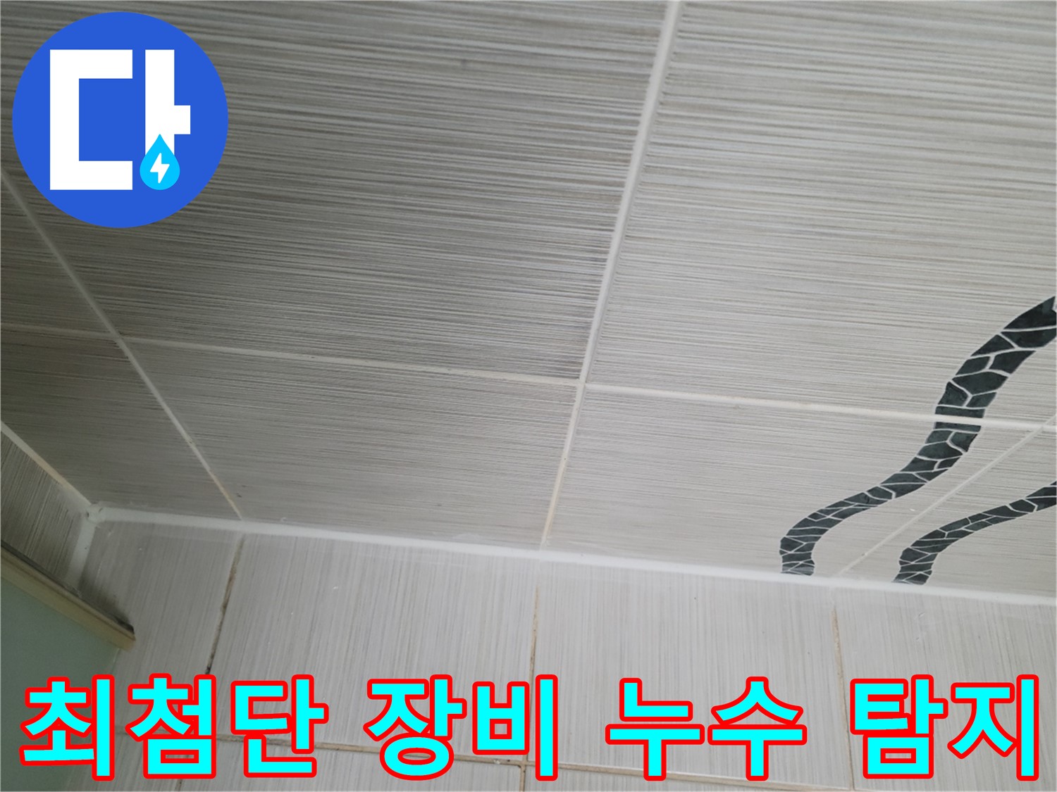 동두천 누수 탐지 - 최첨단 장비를 사용하여 천장 누수 원인을 정확하게 찾아냅니다.