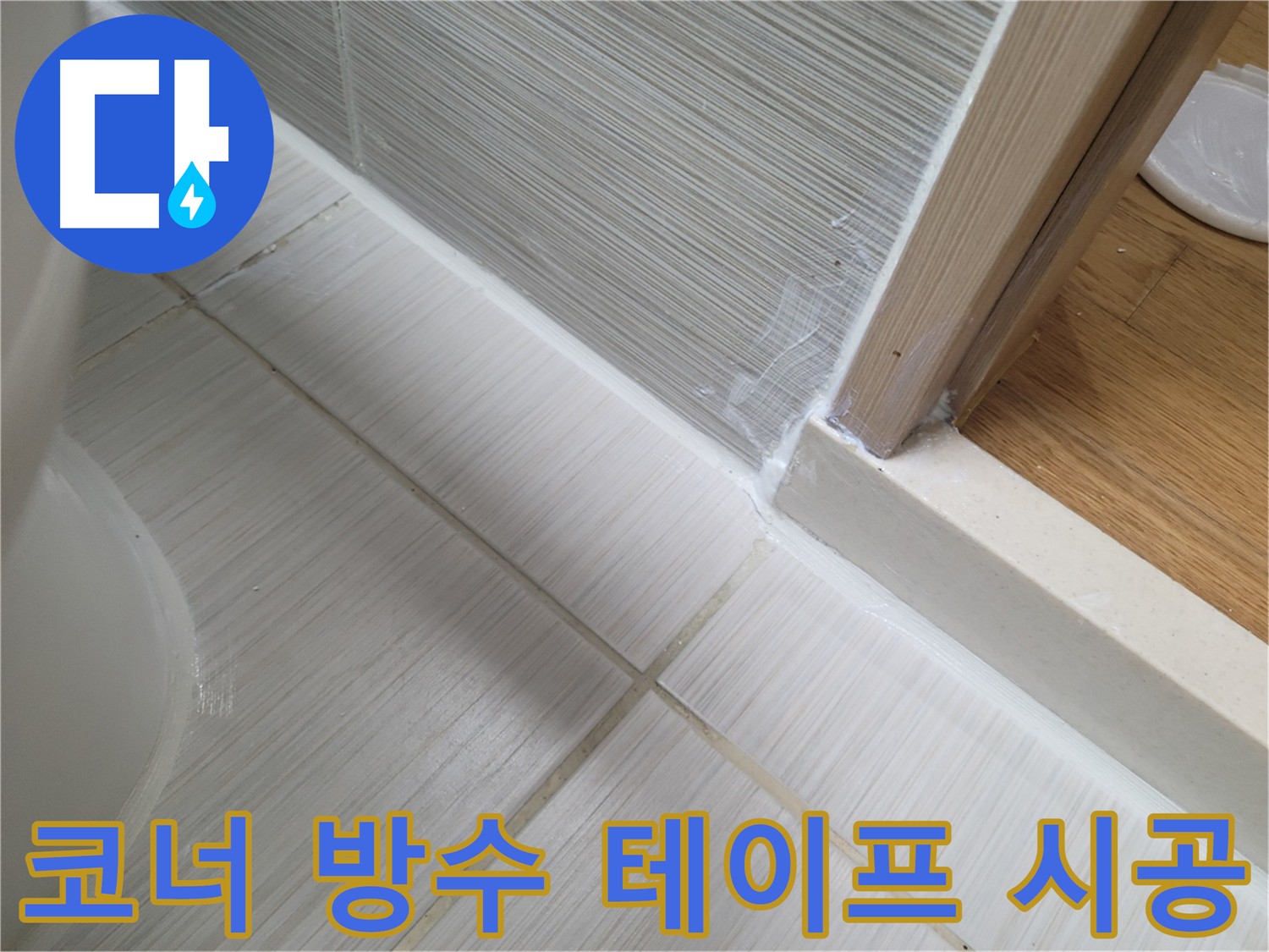 욕실 코너 방수 테이프 시공 사진
