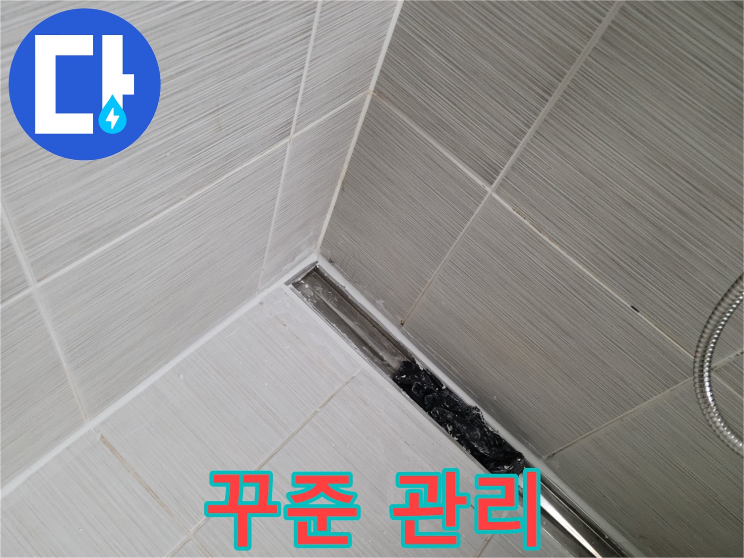 동두천 누수 - 트렌치 배수구 막힘 해결 후에도 지속적인 관리가 중요