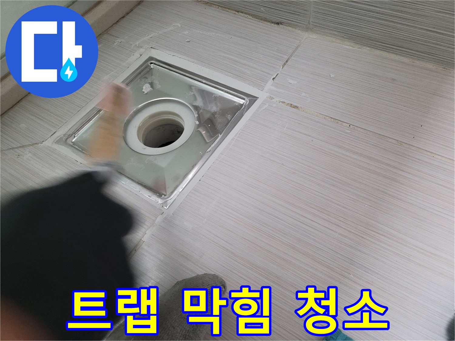 동두천 누수 - 하수구 트랩 막힘 해결을 위한 간단한 자가 청소법