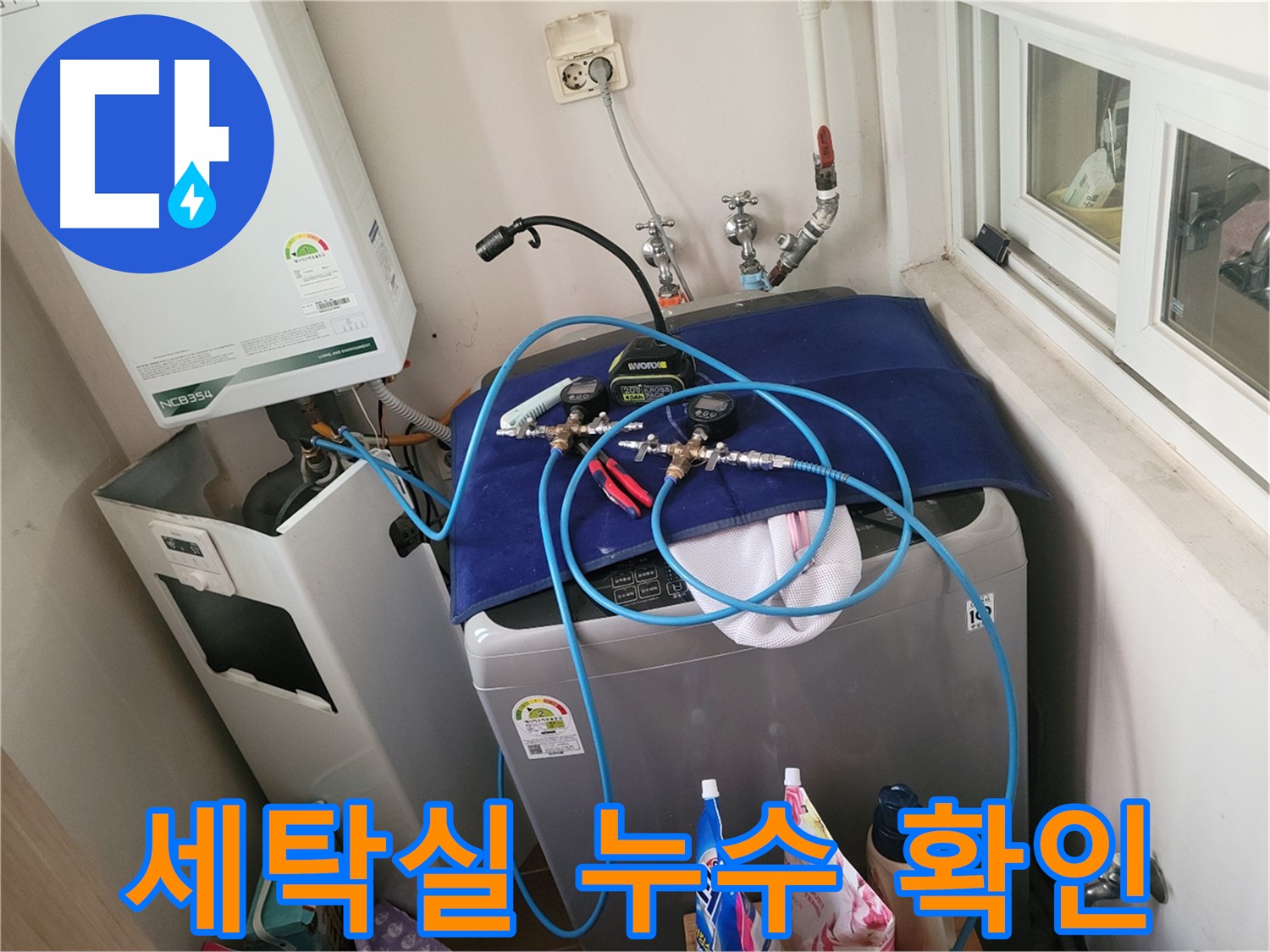 동두천 누수 해결 - 세탁실 누수 위치 완벽 확인