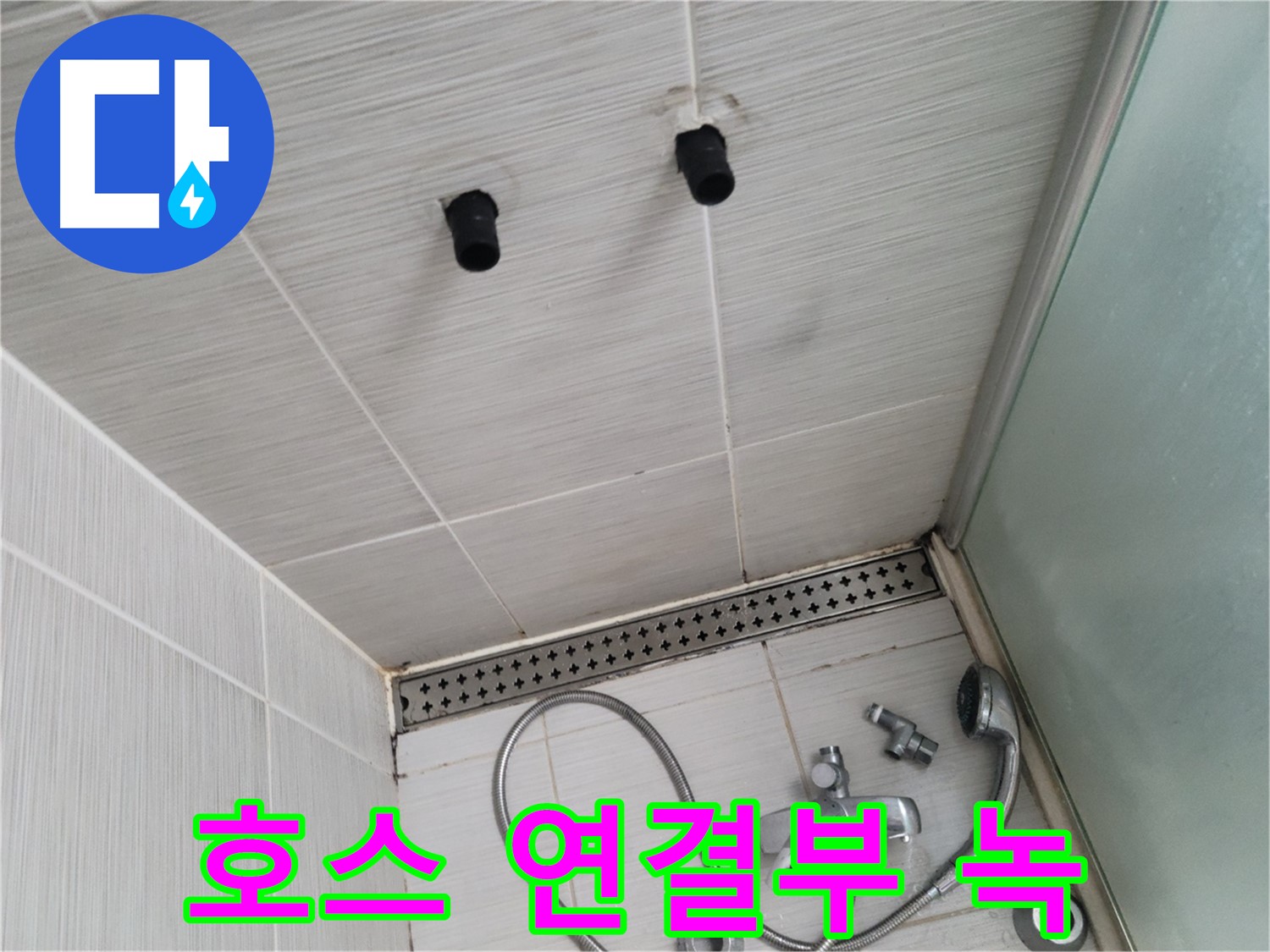 동두천 신창비바 - 샤워기 호스 연결부 녹 발생, 부식 심각