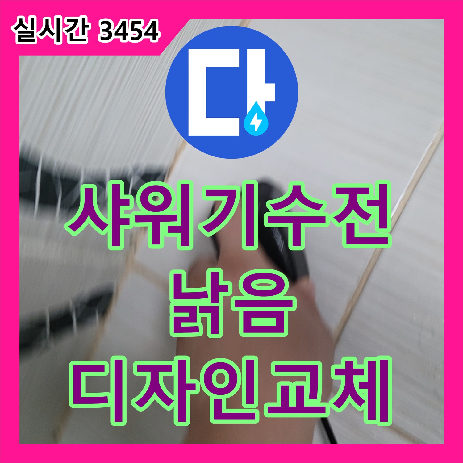 동두천 누수업체, 낡은 샤워기 수전 누수, 최신 디자인으로 교체