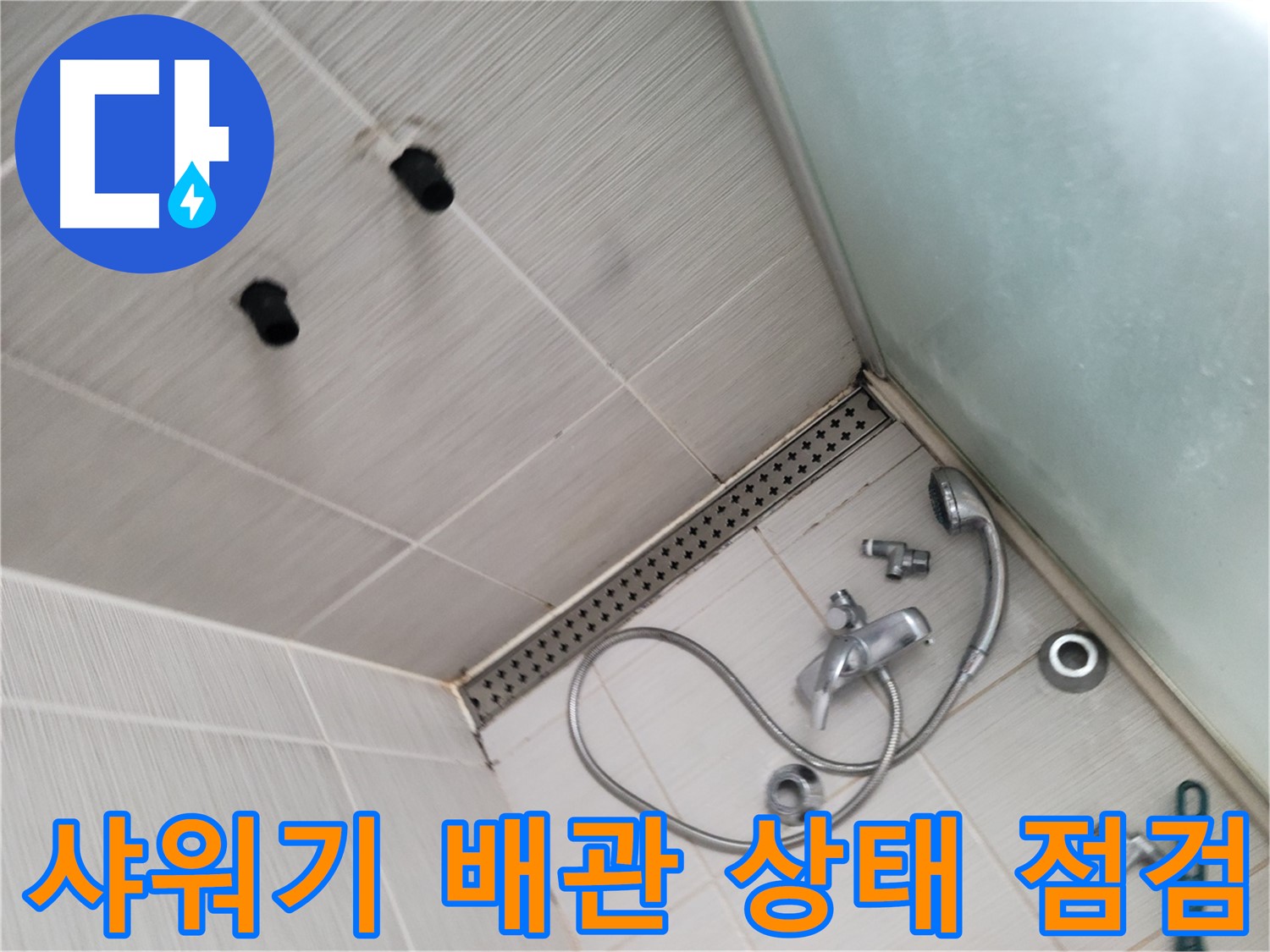샤워기 배관 상태 점검 - 부식 및 균열 여부 꼼꼼하게 확인