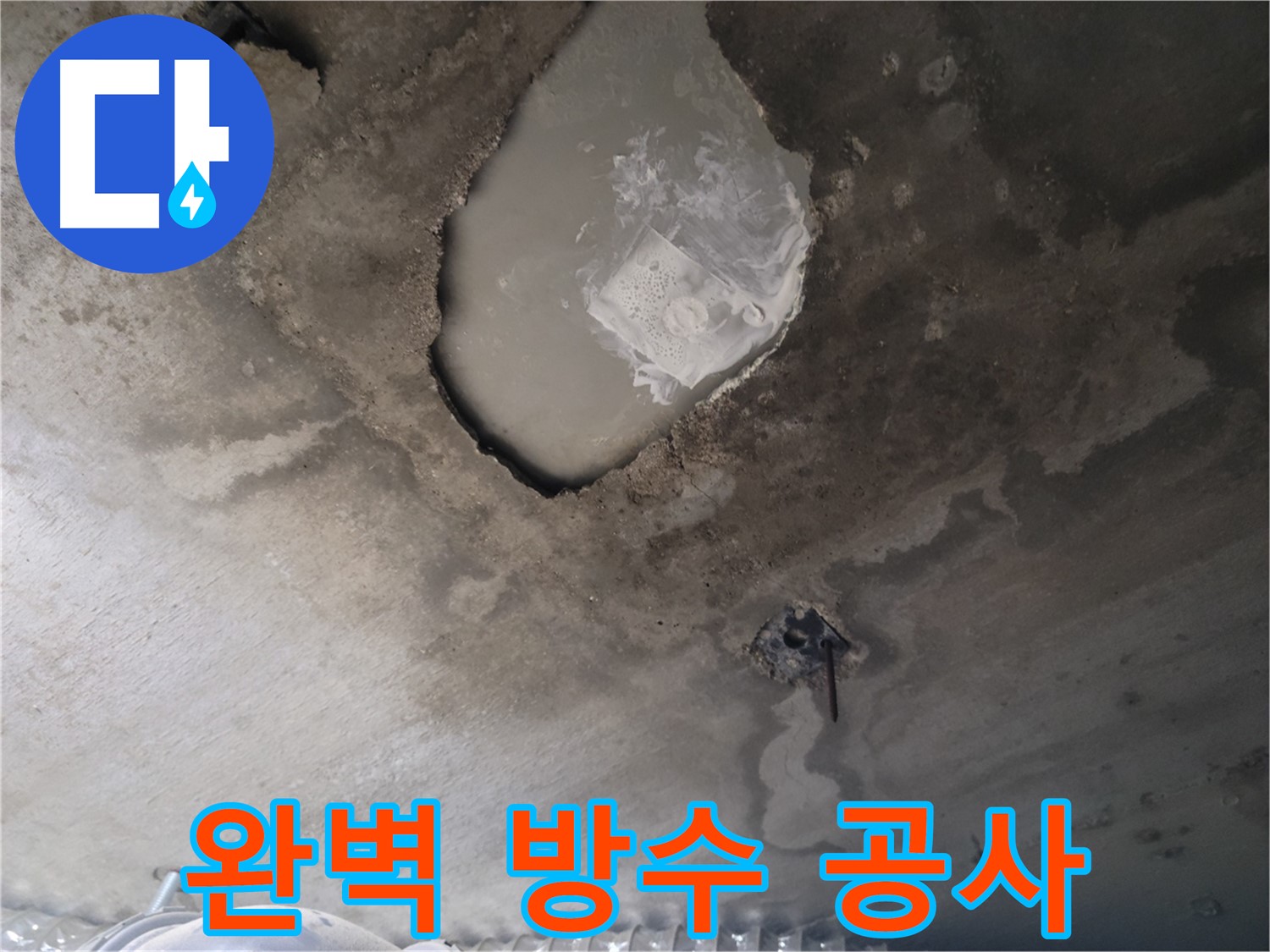 천장 누수 - 완벽 방수 공사로 해결