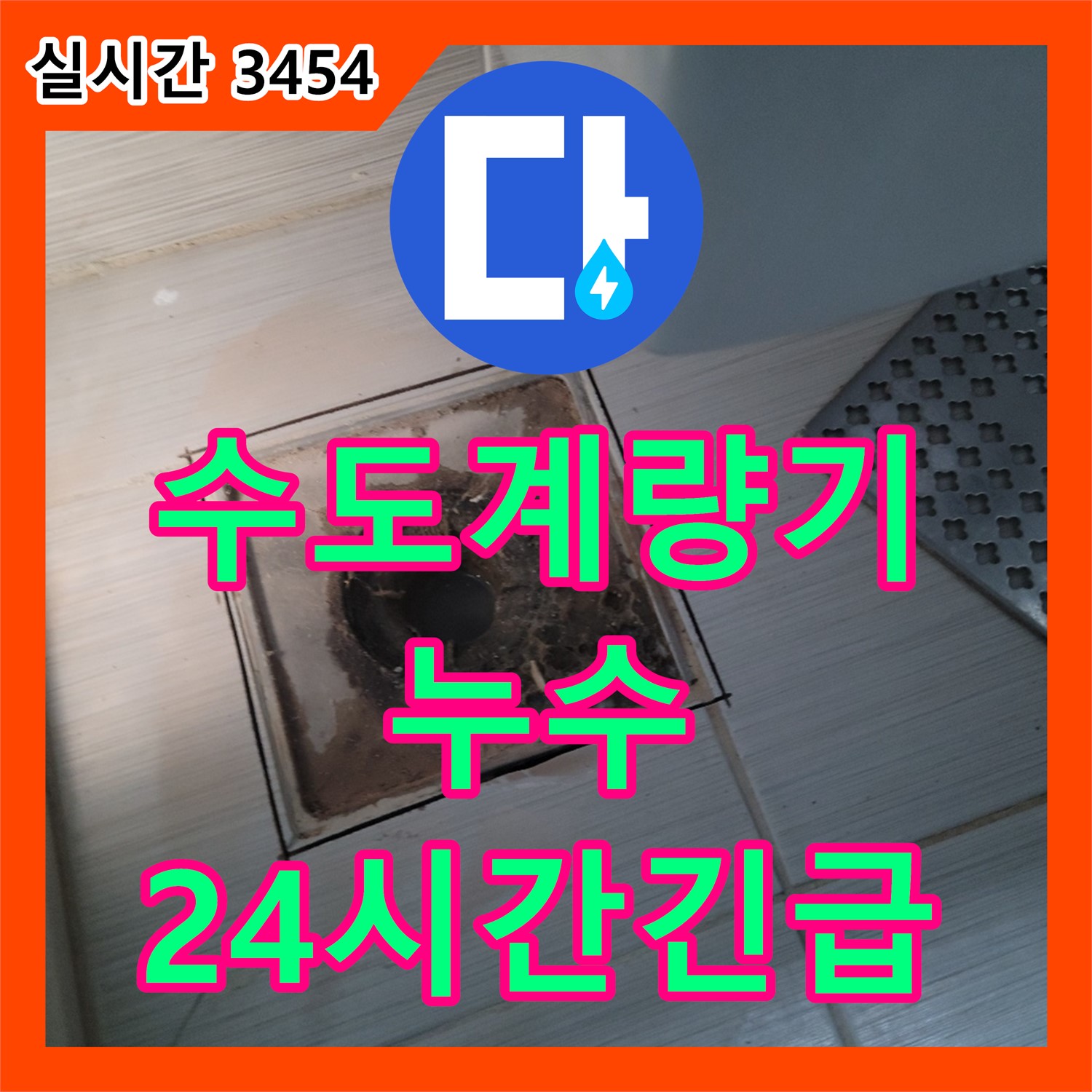 동두천 누수전화, 24시간 긴급 수도 계량기 누수, 신속하게 해결