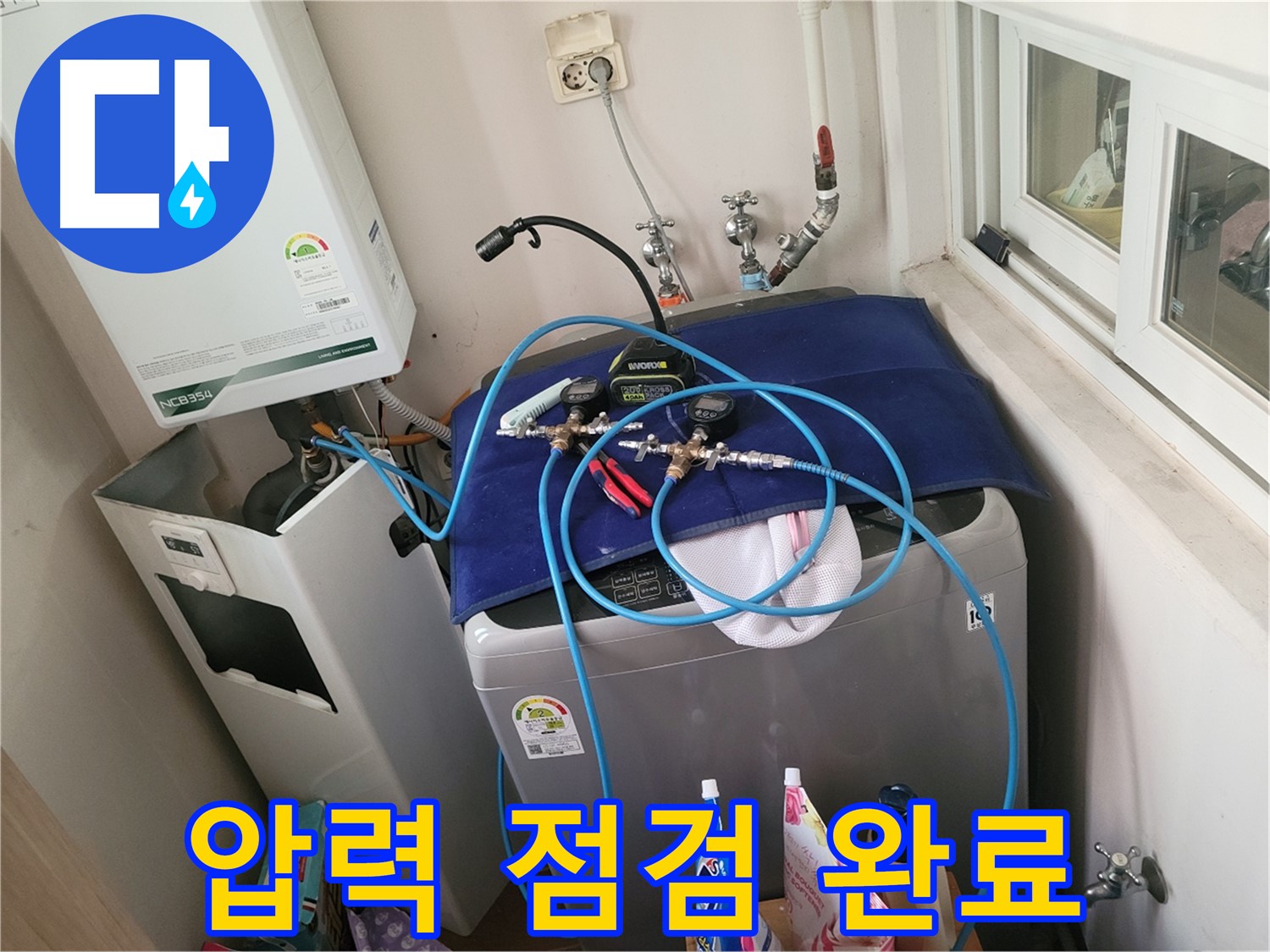 동두천 누수탐지 - 세탁실 & 보일러 압력 점검 준비 완료