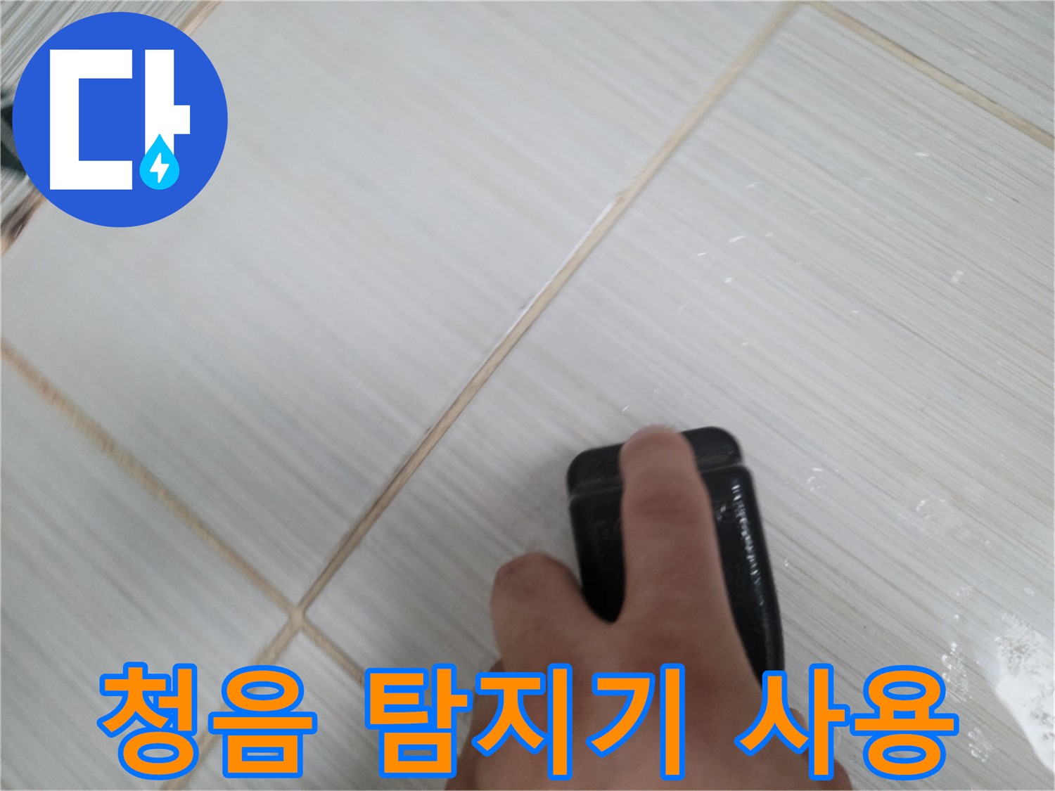 누수 탐지 - 청음 탐지기로 정확하게