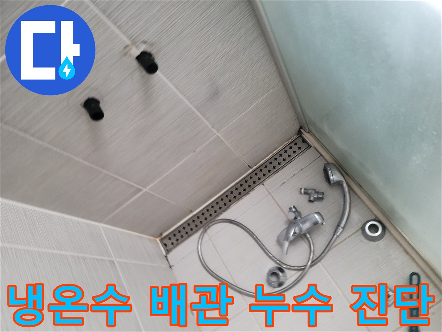 샤워기 냉온수 배관 누수 진단 - 온도 변화 감지