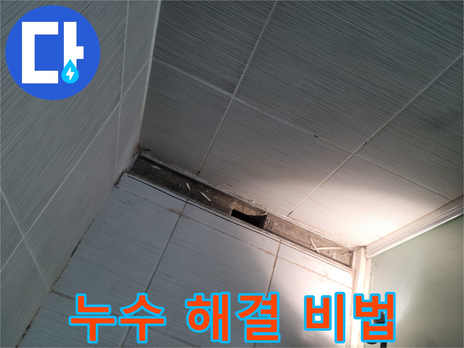 동두천 동두천동 누수 해결 비법 - 전문가 노하우