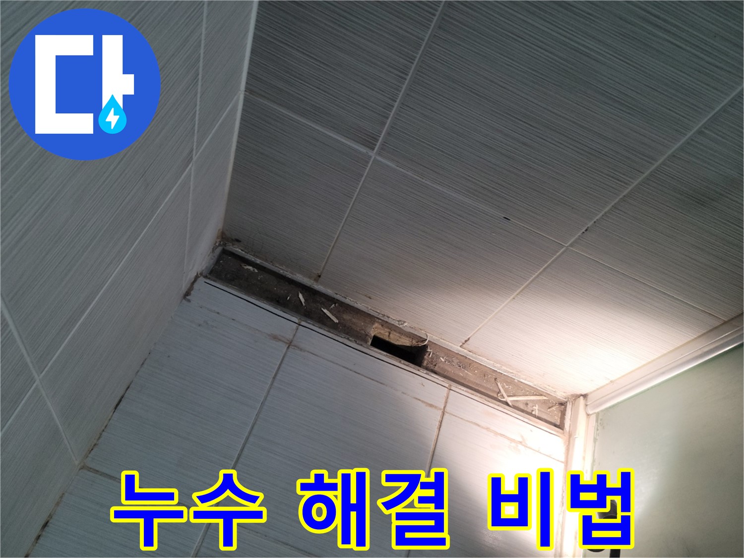 동두천 동두천동 누수 해결 비법 - 전문가의 노하우