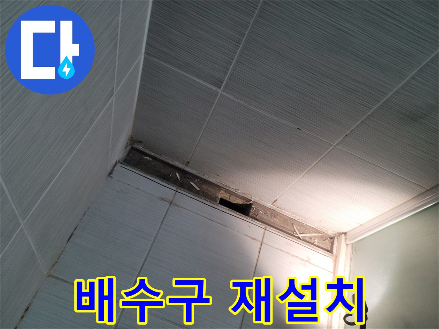 동두천 동두천동 배수구 재설치 - 꼼꼼 시공
