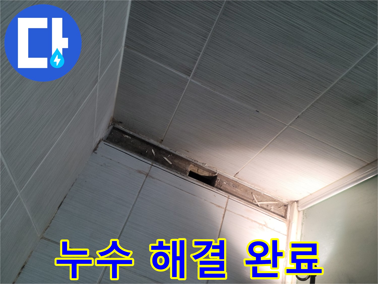 동두천 동두천동 욕조 누수 해결 - 이제 안심