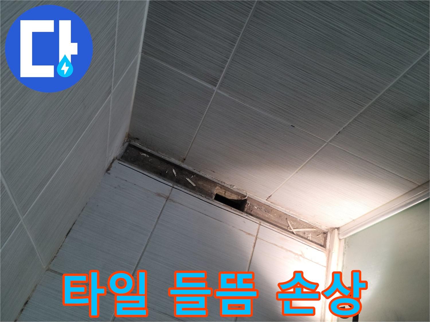 동두천 동두천동 타일 들뜸 - 백시멘트 손상