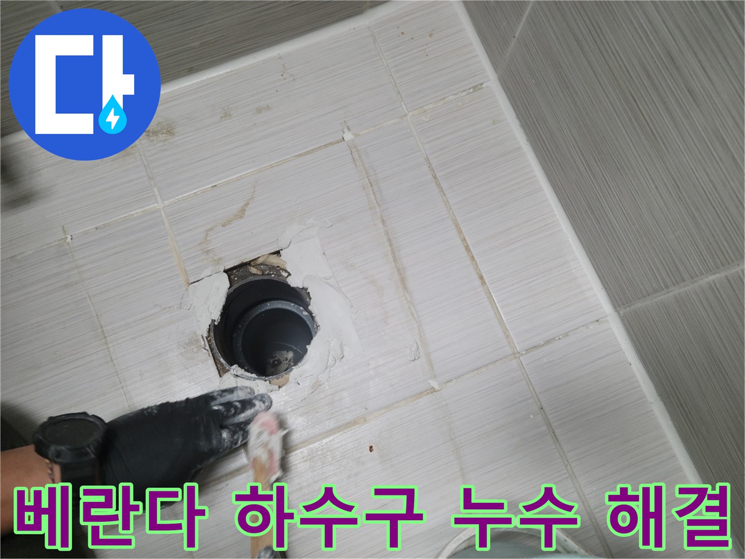 동두천 베란다 하수구 누수 - 꼼꼼한 탐지와 확실한 시공으로 누수 걱정 끝!