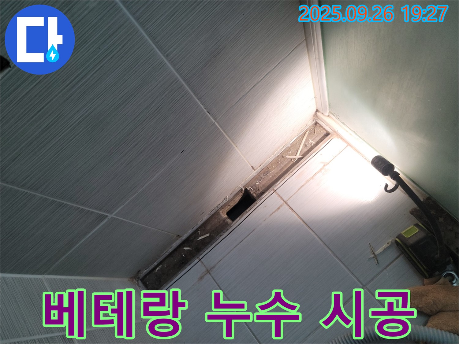 동두천 베테랑 누수 시공 - 오랜 경험과 노하우로 완벽한 누수 해결 - 믿고 맡길 수 있는 전문가