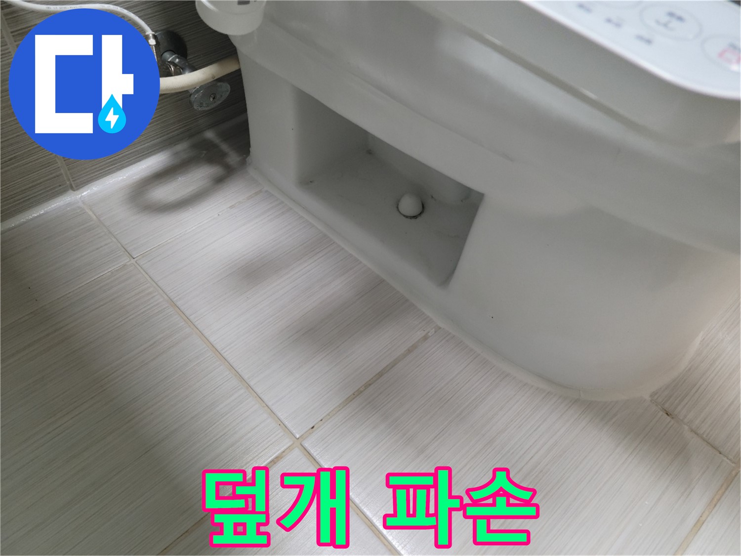 동두천 변기 누수 - 덮개 파손 - 교체 시급