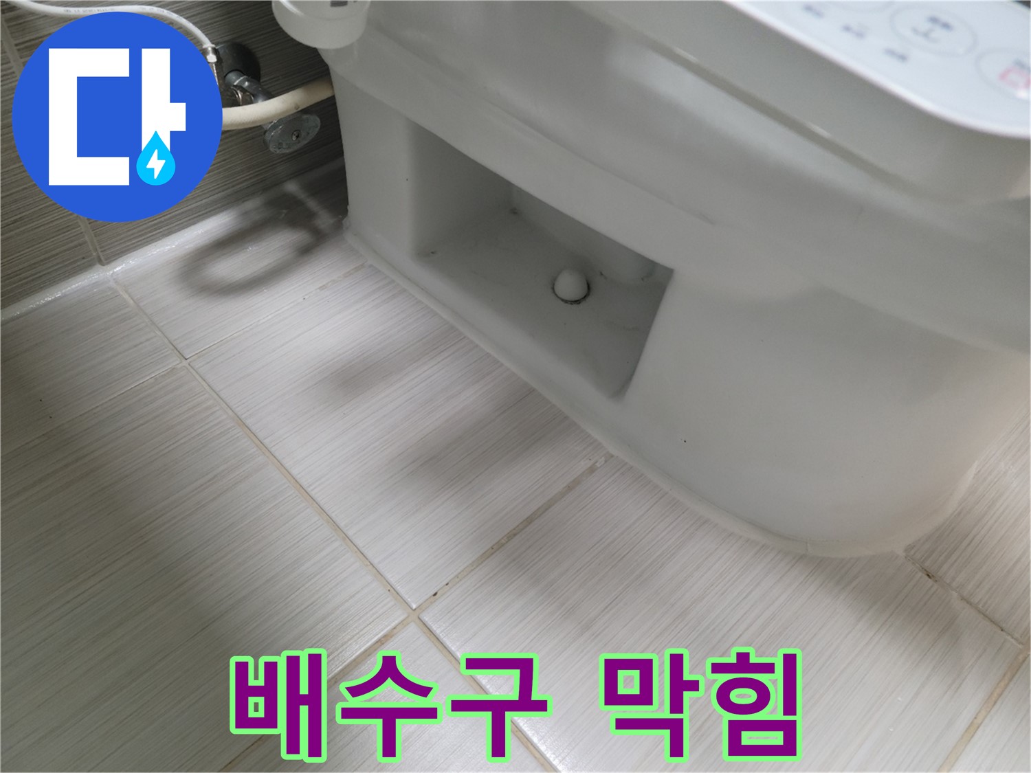 동두천 변기 누수 - 배수구 막힘 - 역류 주의
