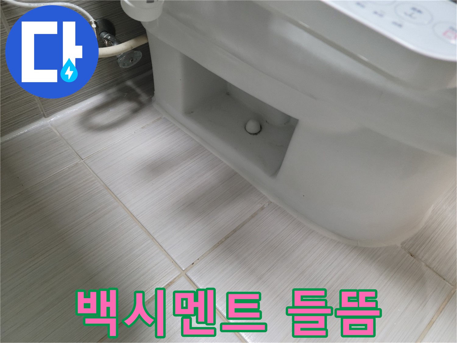 동두천 변기 누수 - 백시멘트 들뜸 - 공간 발생 - 보수 시급