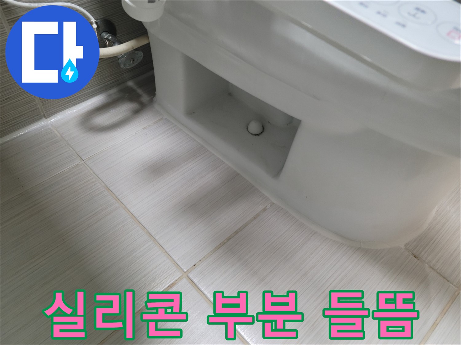 동두천 변기 누수 - 실리콘 부분 들뜸 - 틈새 발생 - 누수 위험