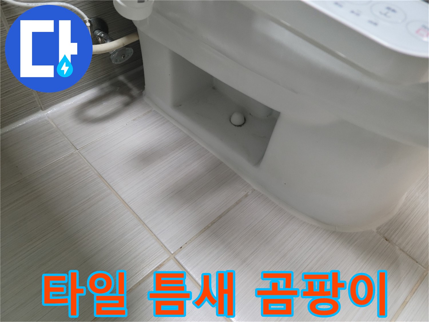 동두천 변기 누수 - 타일 틈새 곰팡이 번식 - 환기 필수