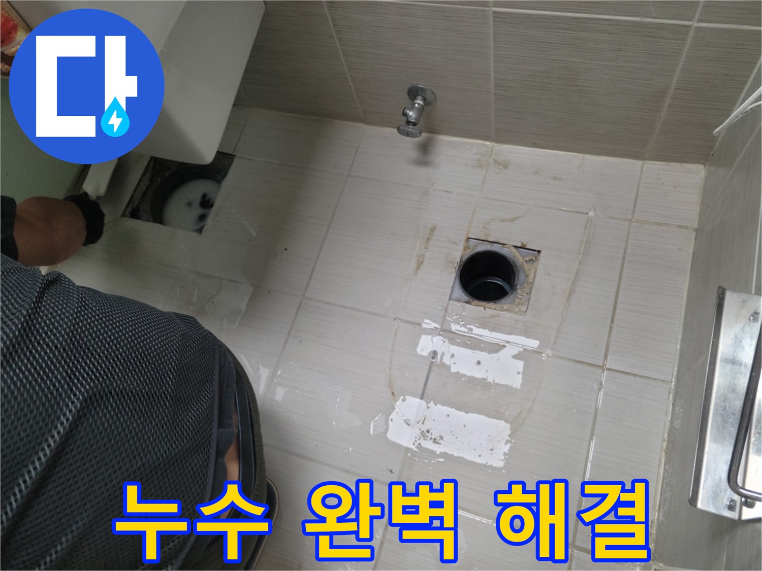 동두천 변기 누수 해결 후 깔끔해진 화장실 - 누수 걱정 없이 쾌적한 공간을 되찾으세요.