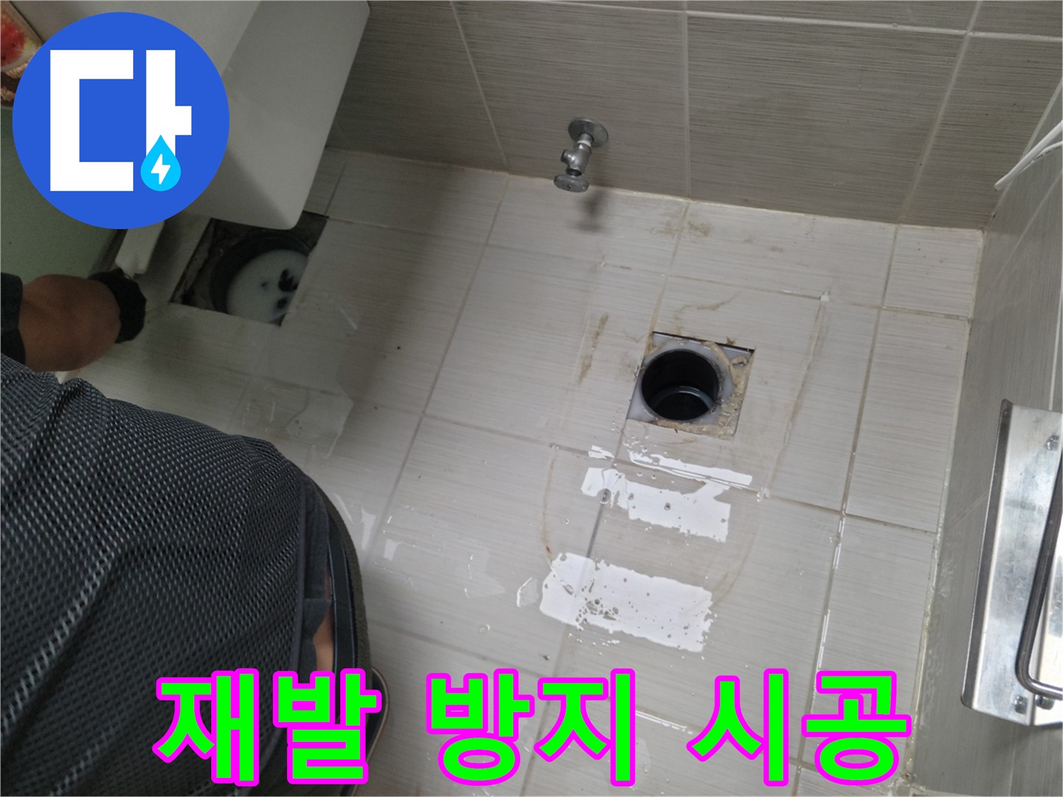 동두천 변기 배수구 누수 - 재발 방지를 위한 꼼꼼한 시공!