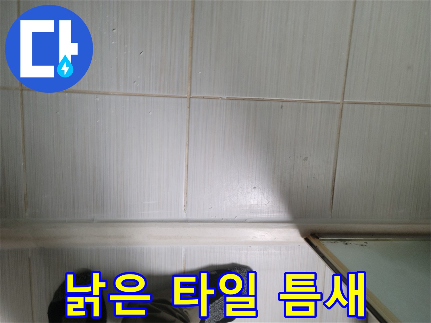 동두천 생연동 낡은 타일 틈새 - 노후된 타일 틈새에서 누수가 발생할 수 있습니다.