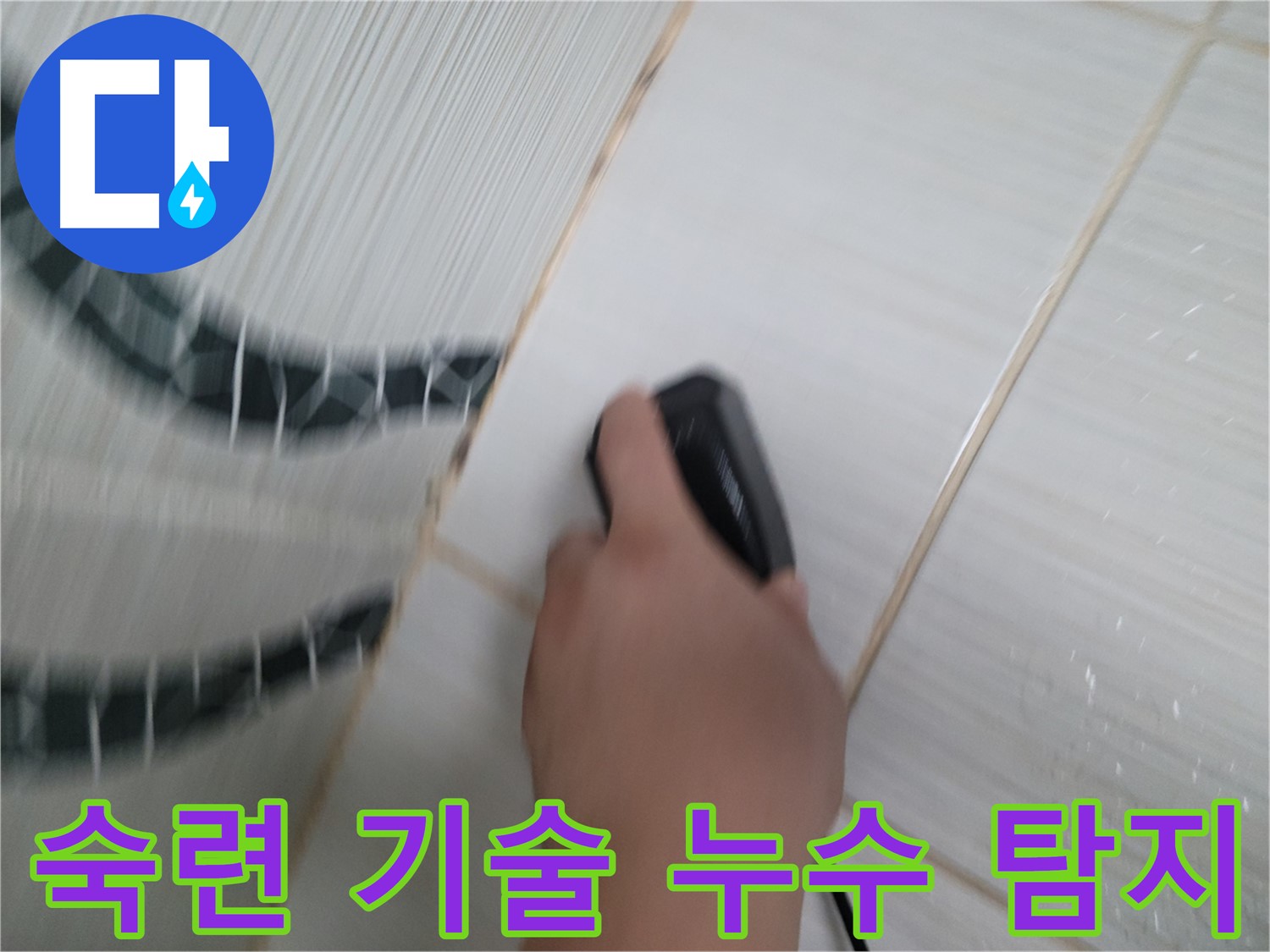 동두천 생연동 누수 - 숙련된 기술로 정확한 누수 지점을 찾아드립니다.