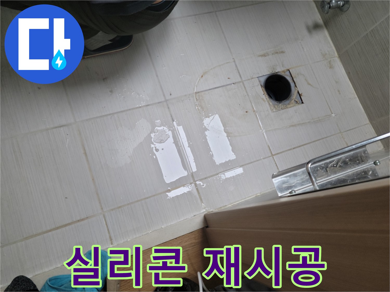 동두천 생연동 누수 - 욕실 젠다이 실리콘 노후로 인한 누수, 실리콘 재시공으로 해결!