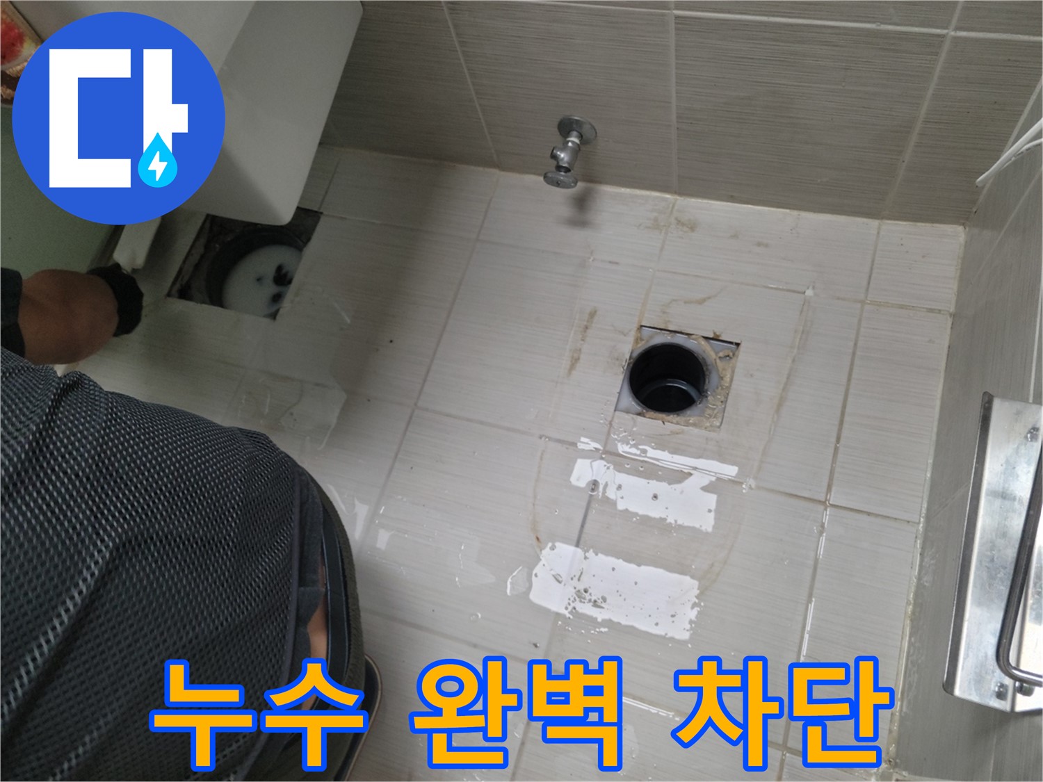 동두천 생연동 변기 누수 - 누수 전문가가 완벽하게 누수를 차단합니다.