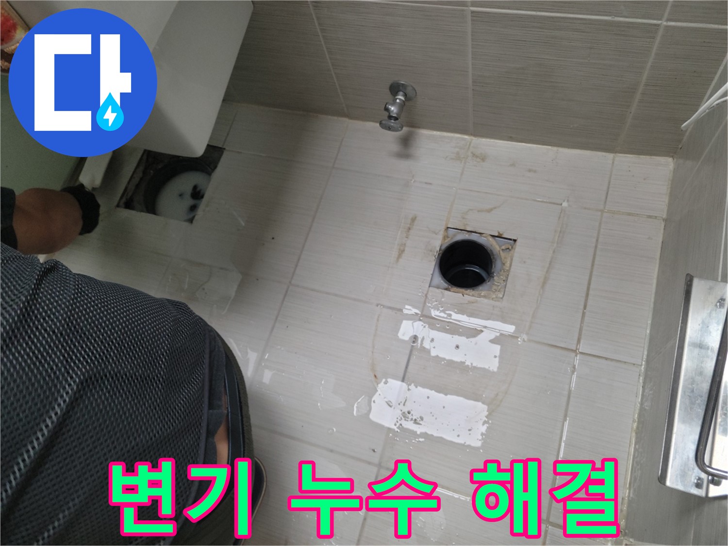 동두천 생연동 변기 누수 해결 과정 - 변기 주변 타일 손상까지 깔끔하게 보수했습니다.