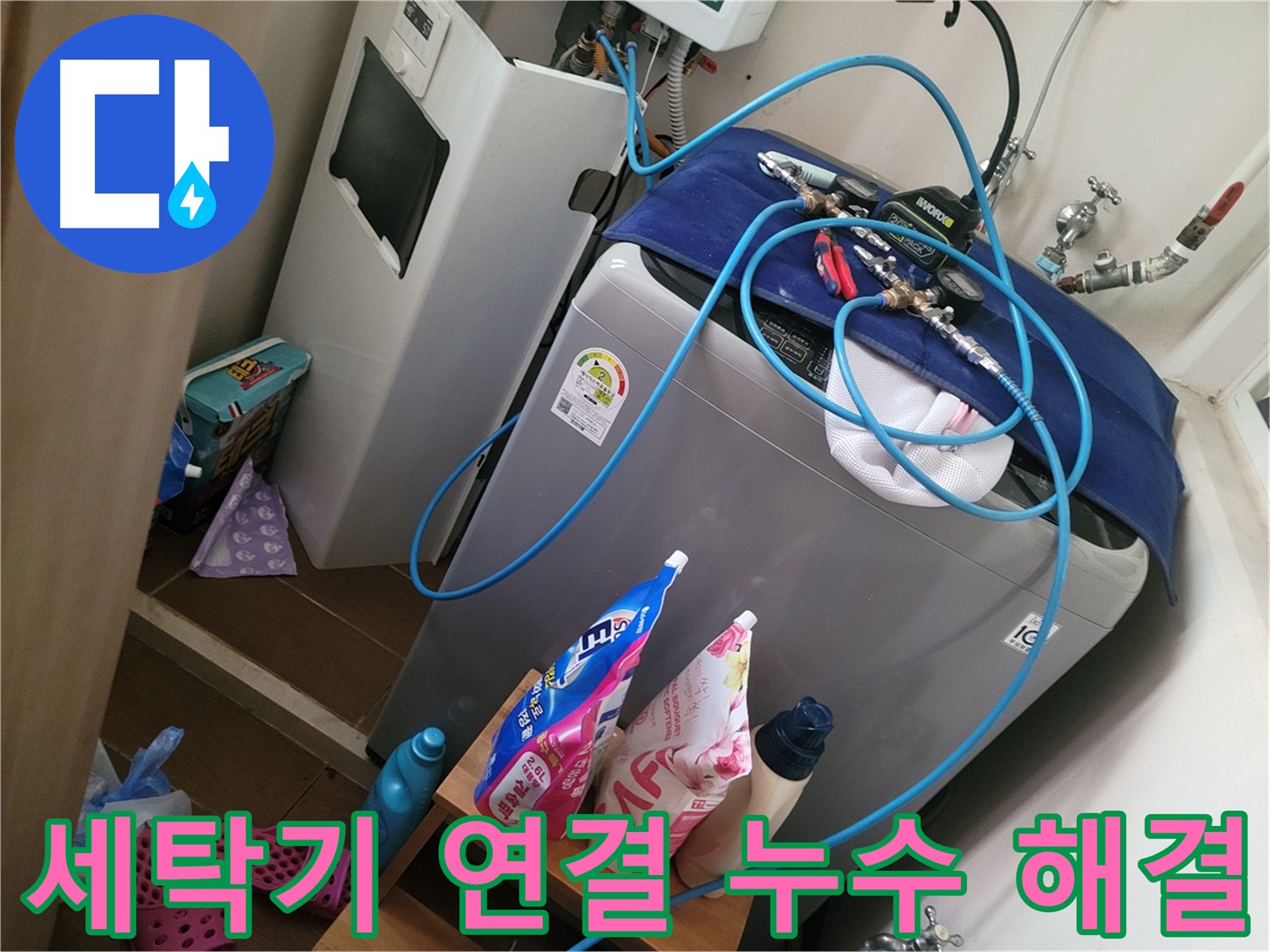 동두천 생연동 세탁기 연결 부위 누수 - 누수 전문가가 꼼꼼한 점검과 수리로 누수 문제를 해결합니다.